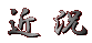 �ߋ� 