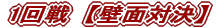 1���@�y�ǖʑΌ��z 